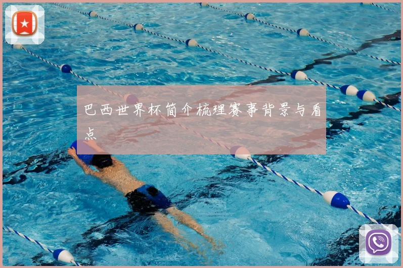 巴西世界杯简介梳理赛事背景与看点