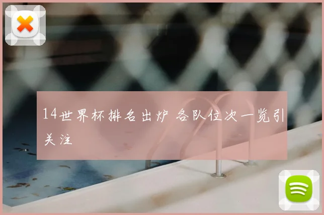 14世界杯排名出炉 各队位次一览引关注