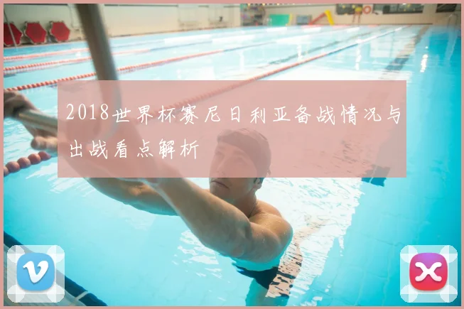 2018世界杯赛尼日利亚备战情况与出战看点解析