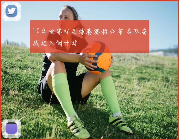 10年世界杯足球赛赛程公布 各队备战进入倒计时