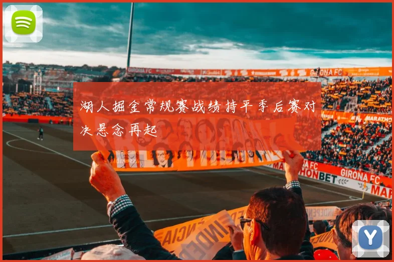 湖人掘金常规赛战绩持平季后赛对决悬念再起