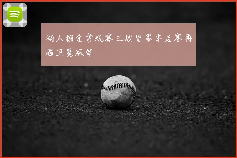 湖人掘金常规赛三战皆墨季后赛再遇卫冕冠军