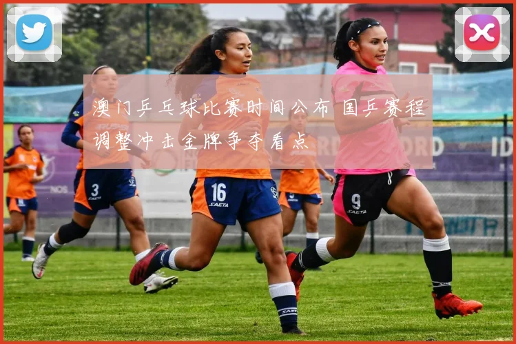 澳门乒乓球比赛时间公布 国乒赛程调整冲击金牌争夺看点
