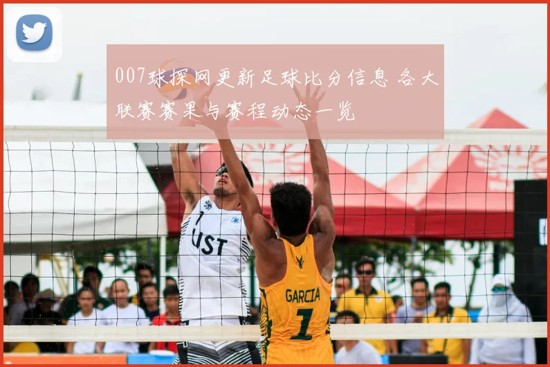 007球探网更新足球比分信息 各大联赛赛果与赛程动态一览