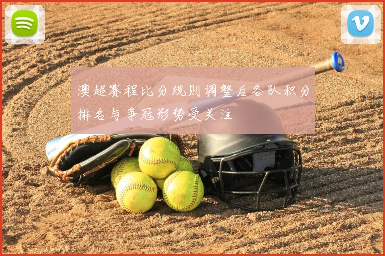 澳超赛程比分规则调整后各队积分排名与争冠形势受关注