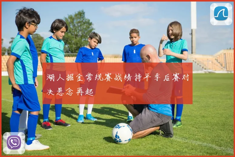 湖人掘金常规赛战绩持平季后赛对决悬念再起