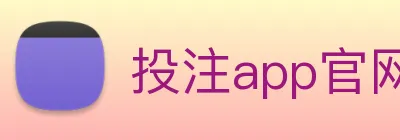 投注app官网 logo